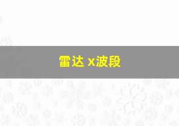 雷达 x波段